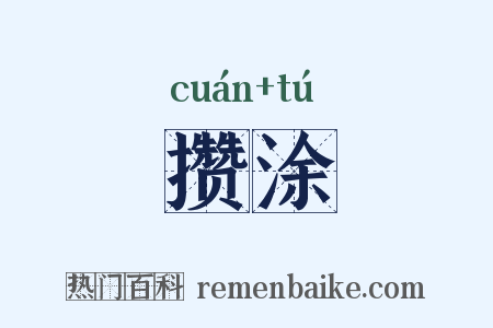 攒涂是什么意思的图片